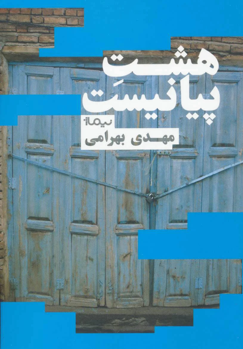 هشت پیانیست