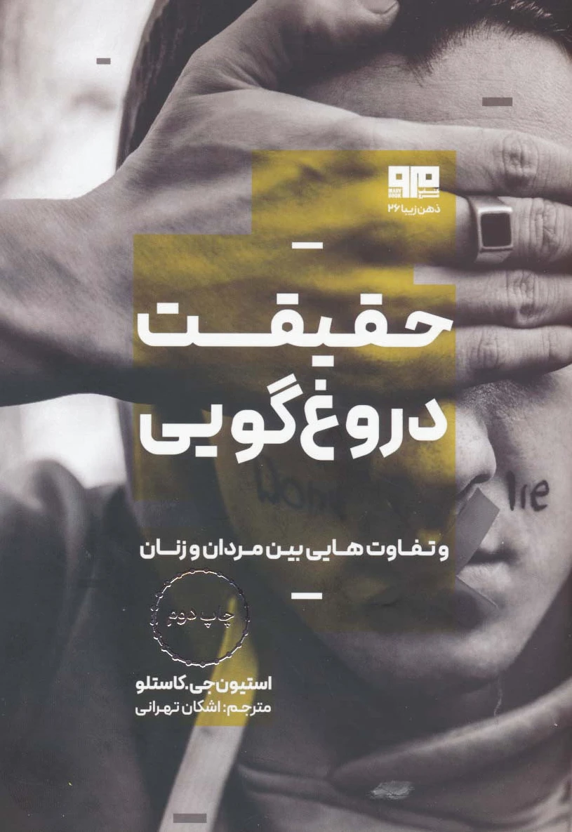 حقیقت دروغ گویی