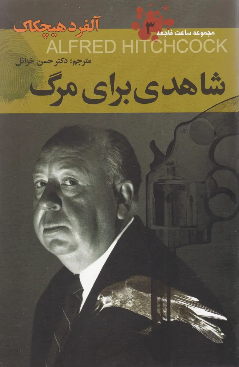 شاهدی برای مرگ