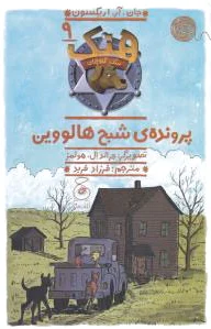 هنک، سگ گاوچران 9