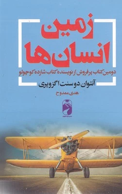 زمین انسان ها