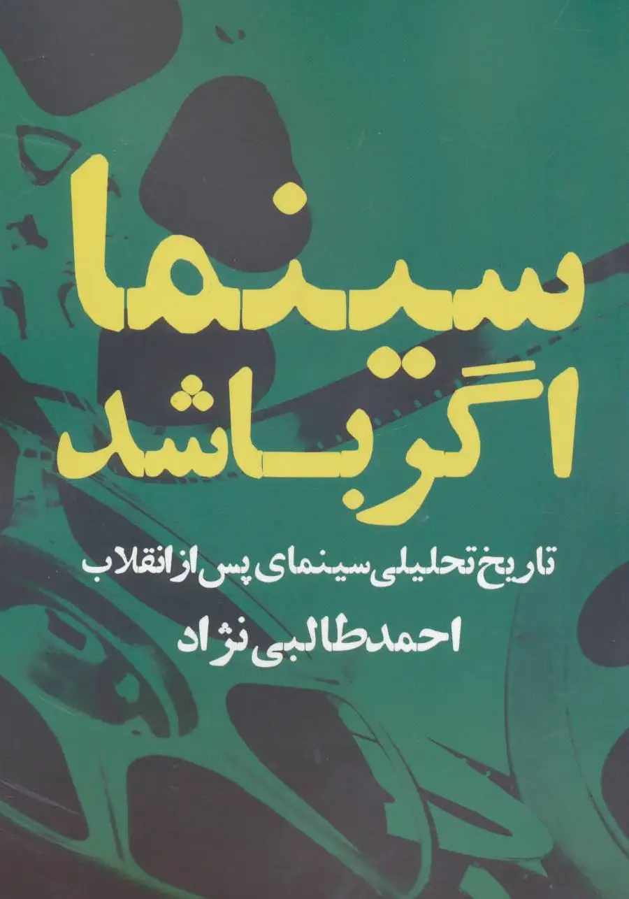 سینما اگر باشد