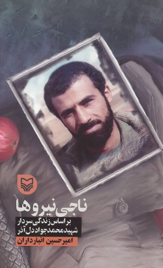 ناجی نیروها