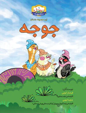 جوجه