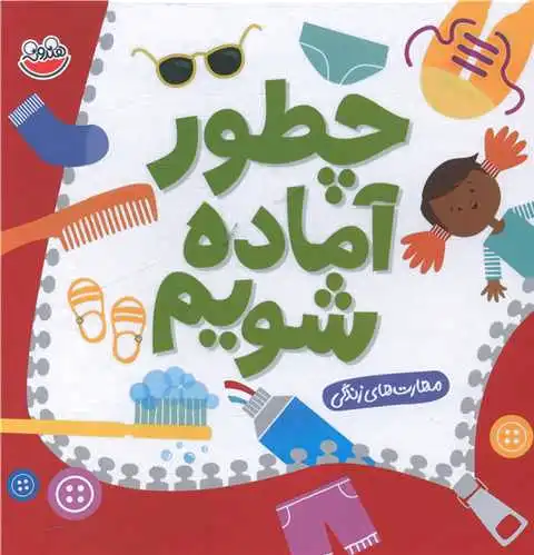 چطور آماده شویم