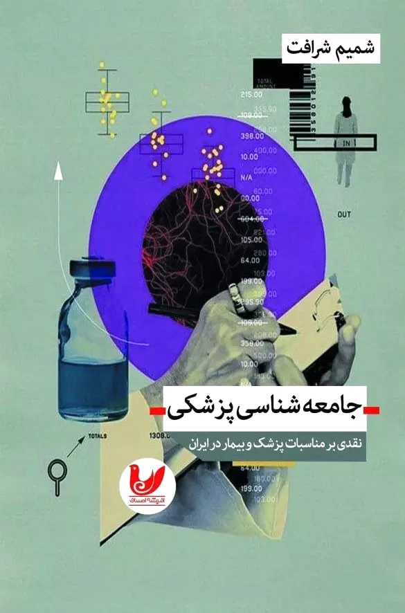 جامعه شناسی پزشکی