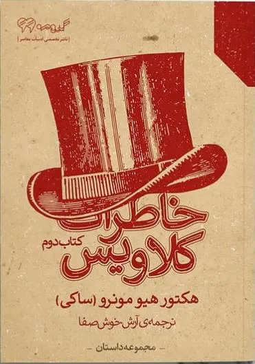 خاطرات کلاویس