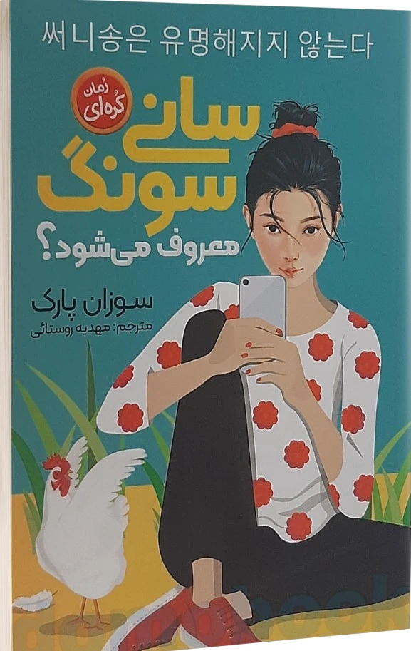 سانی سونگ معروف میشود