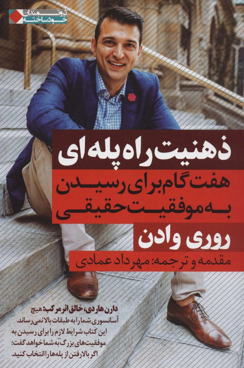 ذهنیت راه پله ای