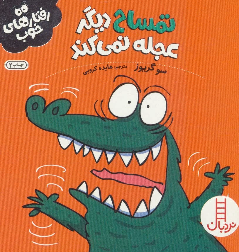 تمساح دیگر عجله نمی کند