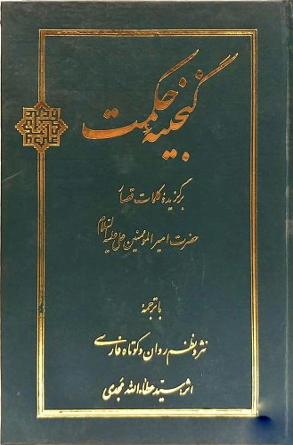 گنجینه حکمت