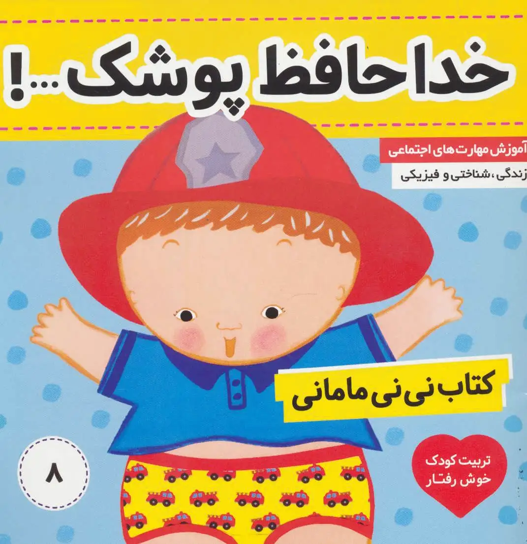 نی نی مامانی 8