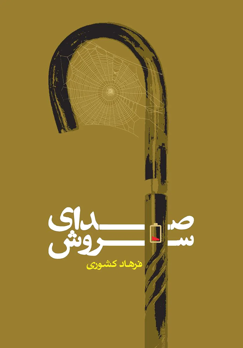 صدای سروش
