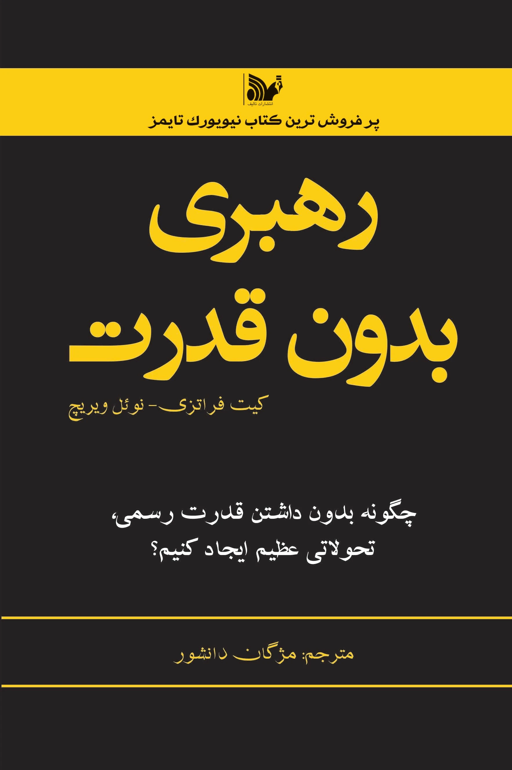 رهبری بدون قدرت
