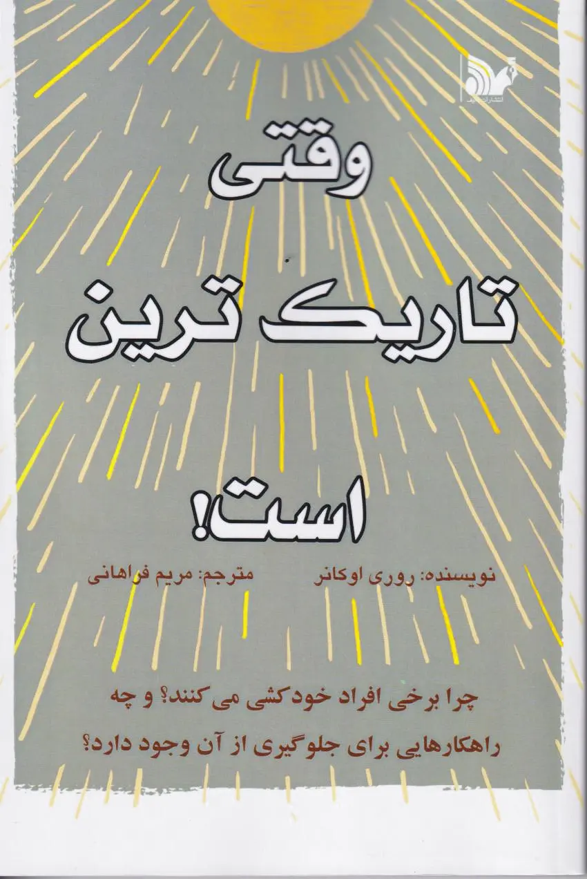 وقتی تاریک ترین است