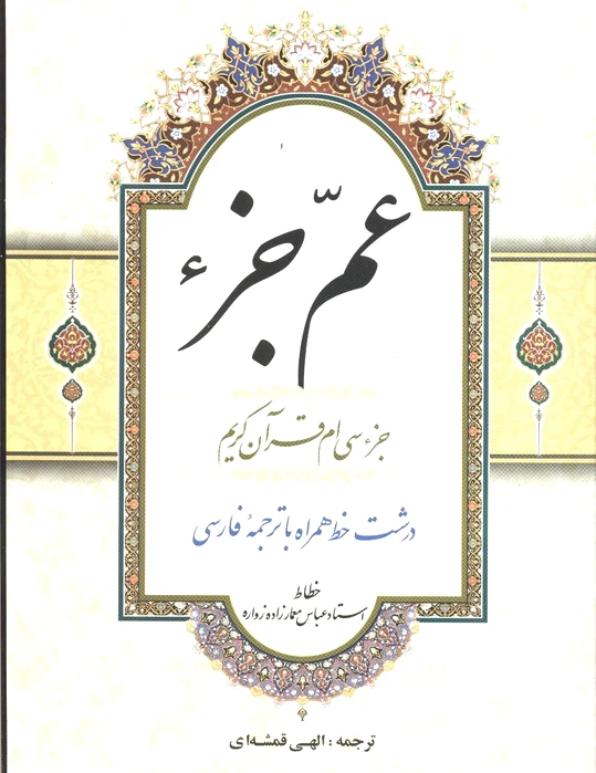 عم جزء