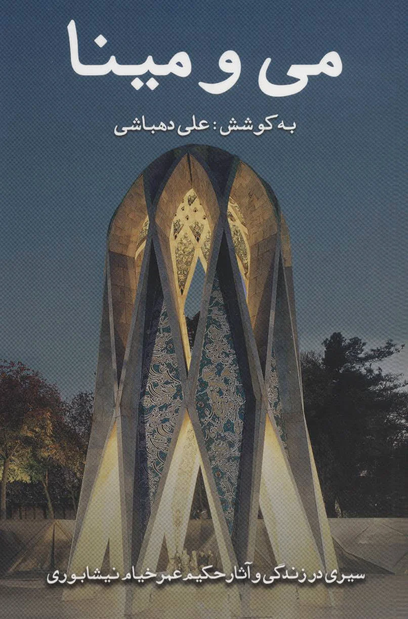 می و مینا