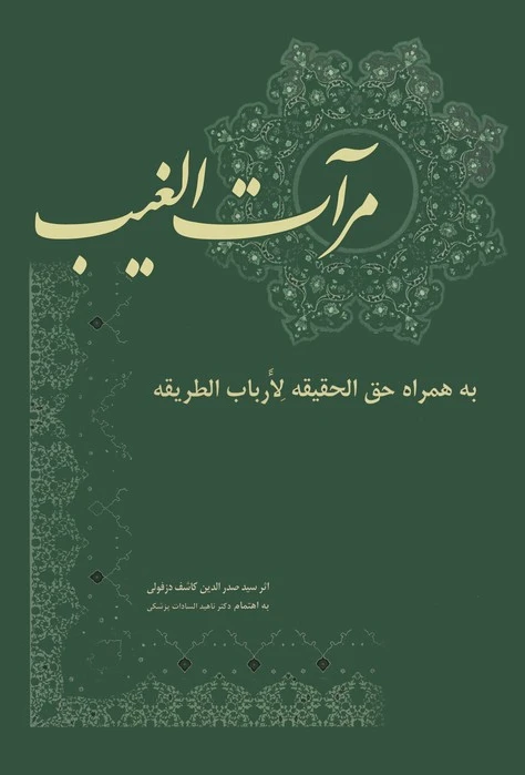 مرآت الغیب
