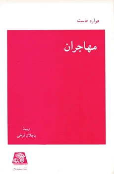 مهاجران