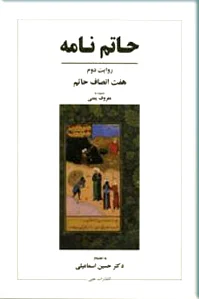 حاتم نامه