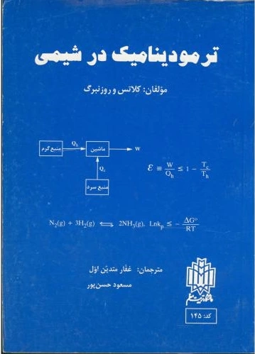 ترمودینامیک در شیمی