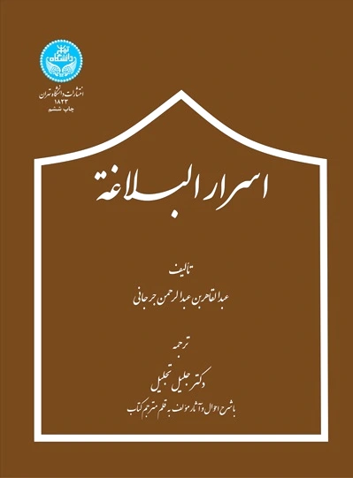 اسرار البلاغه