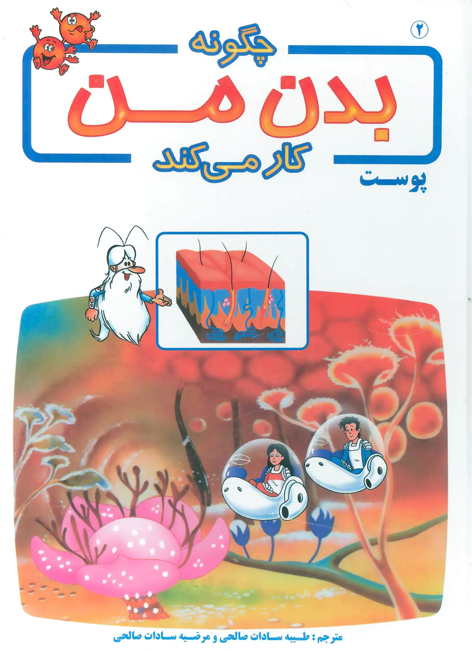 چگونه بدن من کار می کند 2