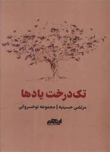 تک درخت یادها
