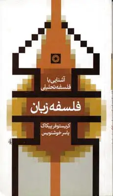 فلسفه زبان