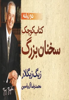 کوچک سخنان بزرگ