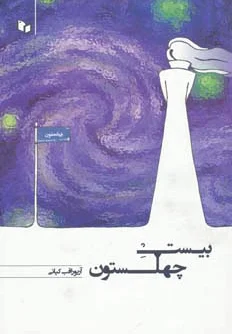 بیست چهلستون