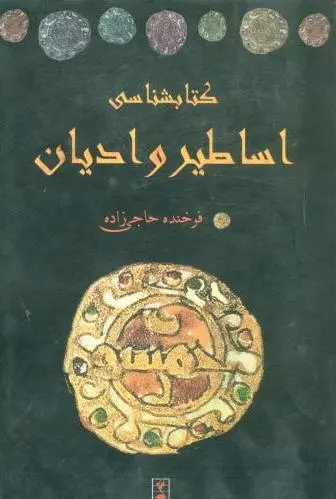 شناسی اساطیر و ادیان