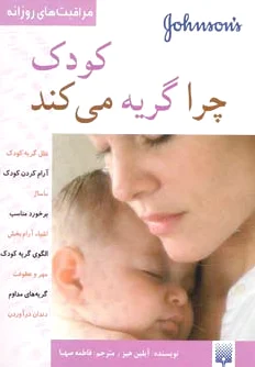 کودک چرا گریه می کند