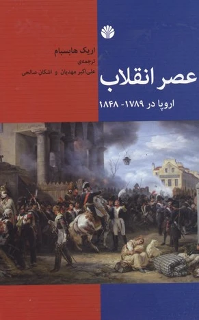 عصر انقلاب