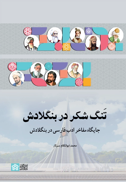 تنگ شکر در بنگلادش