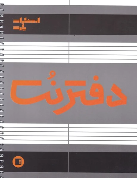 دفتر نت سیمی