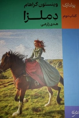 دملزا