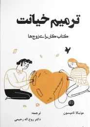 ترمیم خیانت