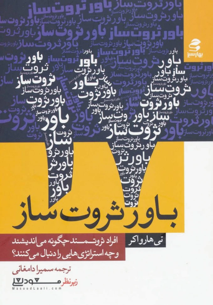 17 باور ثروت ساز