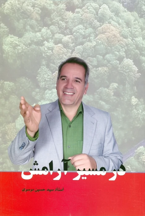 در مسیر آرامش