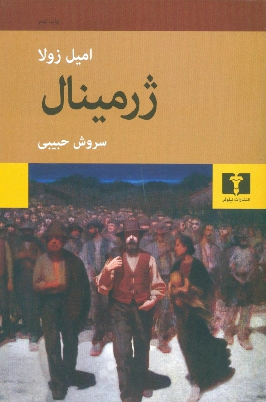 ژرمینال (شومیز)