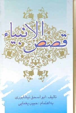 قصص الانبیا
