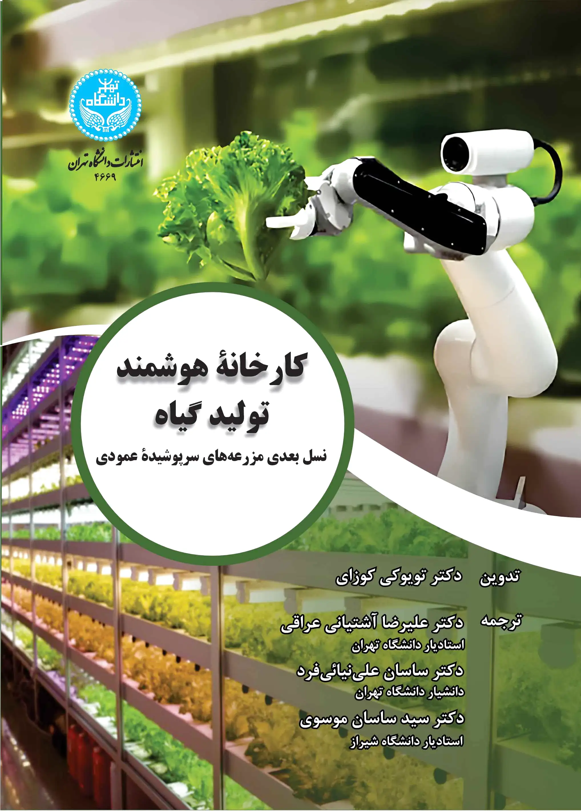 کارخانه هوشمند تولید گیاه
