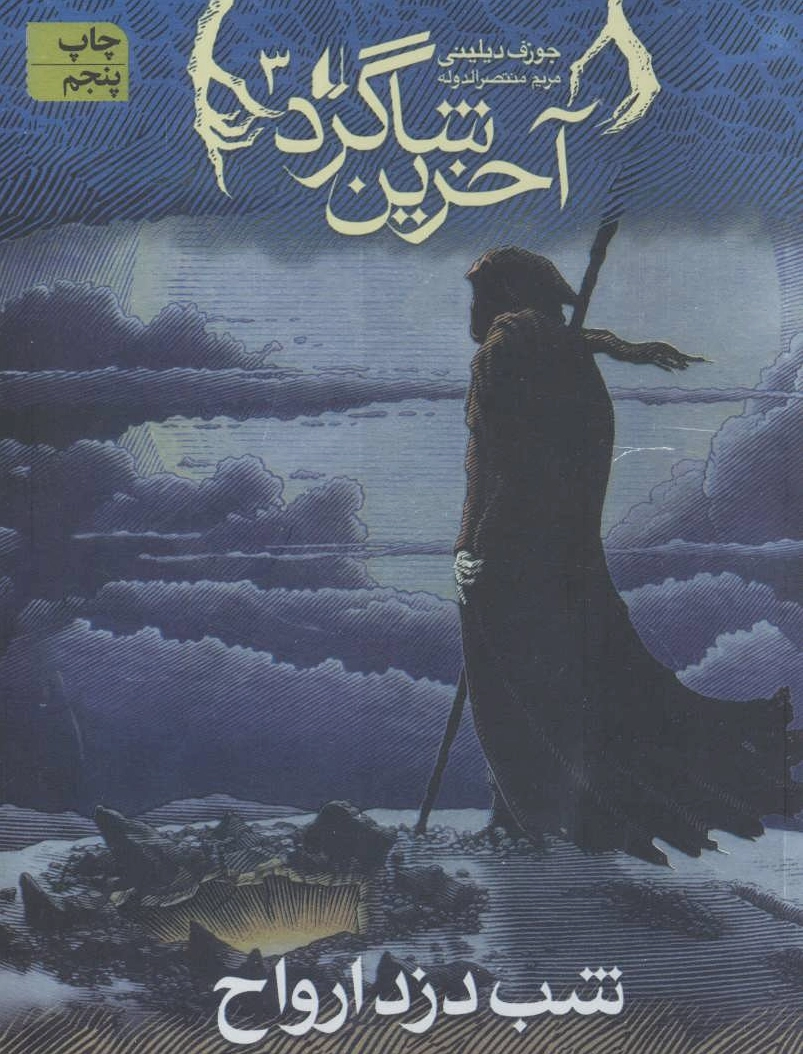 آخرین شاگرد 3