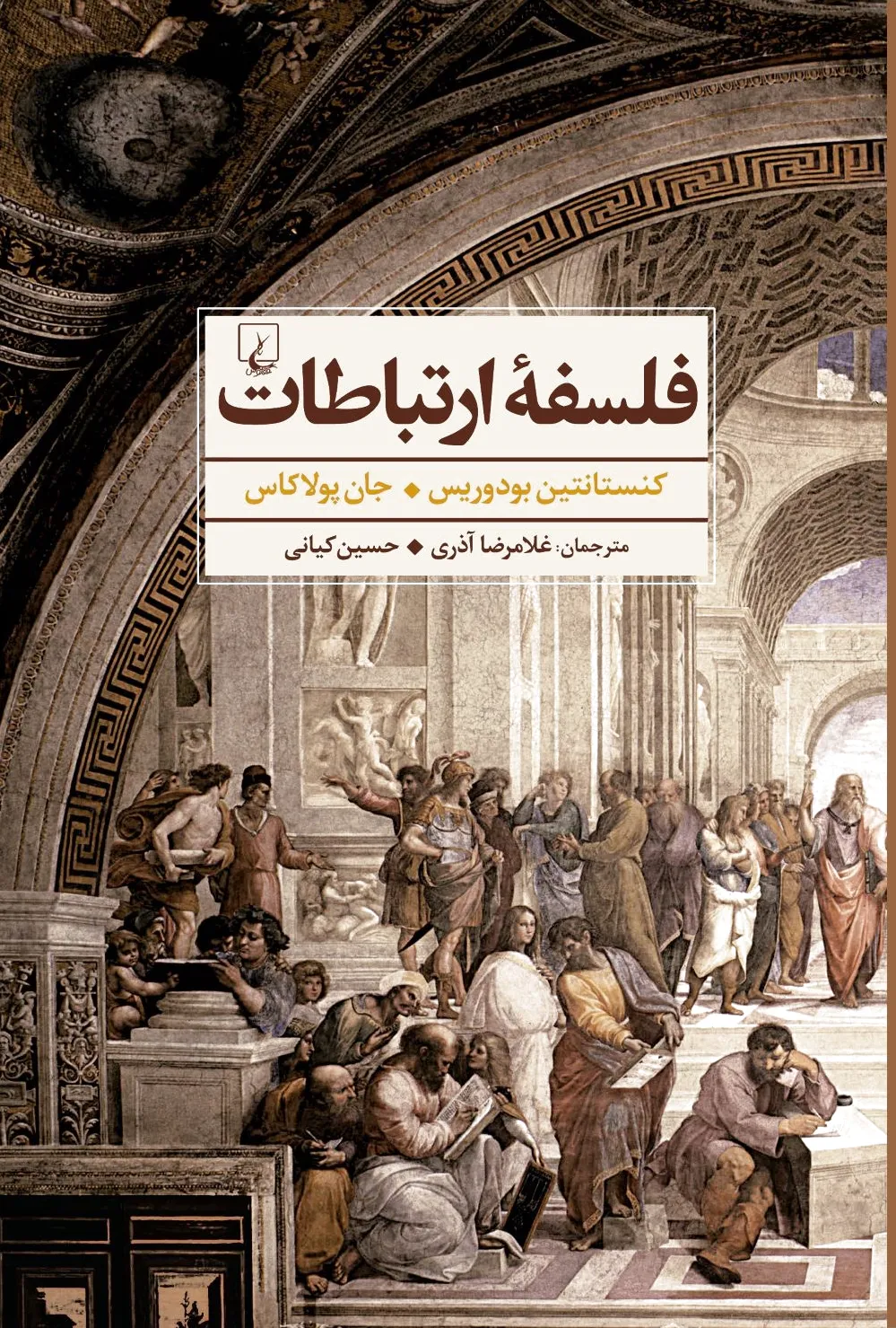 فلسفه ارتباطات