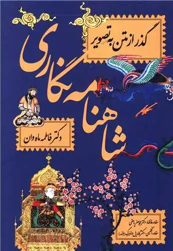 شاهنامه نگاری