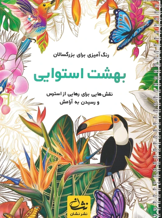 بهشت استوایی
