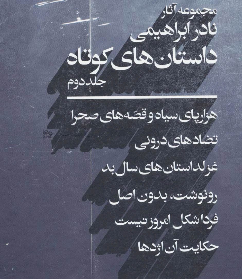 داستان های کوتاه 2