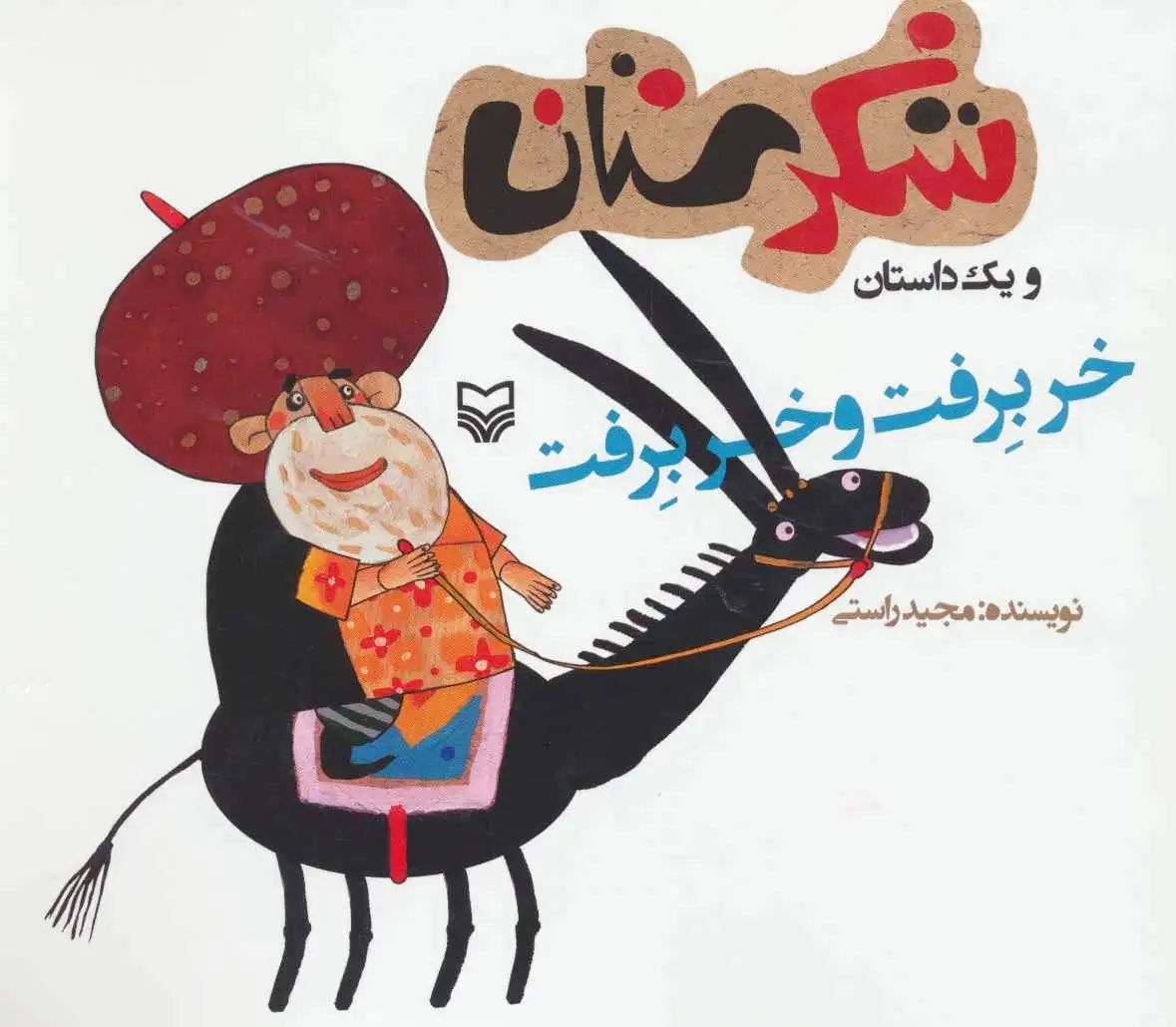 خر برفت و خر برفت