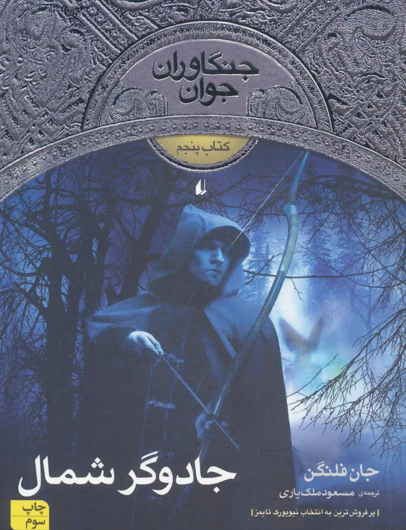 جادوگر شمال